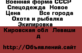 Военная форма СССР. Спецодежда. Новое › Цена ­ 200 - Все города Охота и рыбалка » Экипировка   . Кировская обл.,Леваши д.